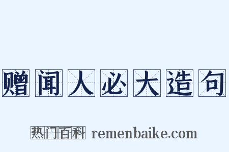赠闻人必大造句是什么意思的图片